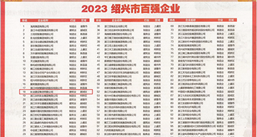 我好想看操屄视频权威发布丨2023绍兴市百强企业公布，长业建设集团位列第18位